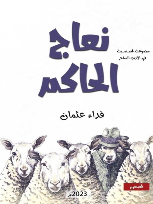 Title details for نعاج الحاكم by فداء عثمان - Available